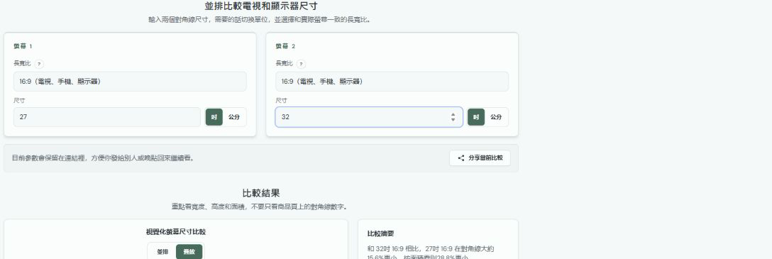 輸入兩塊螢幕的真實尺寸